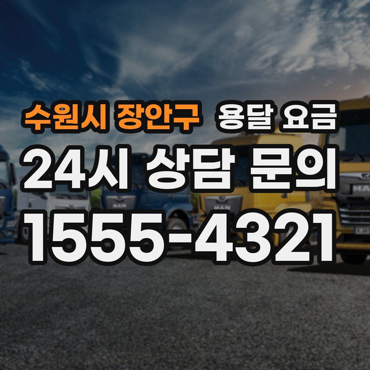 수원시 장안구 용달 요금