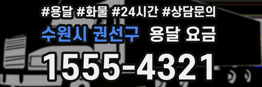 수원시 권선구 용달 요금