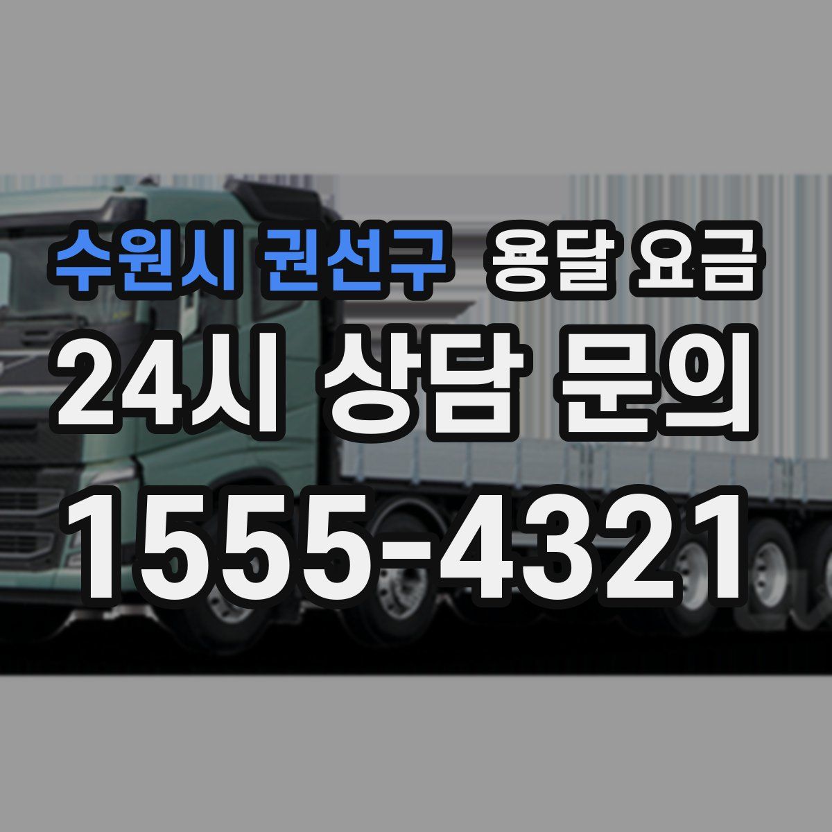 수원시 권선구 용달 요금