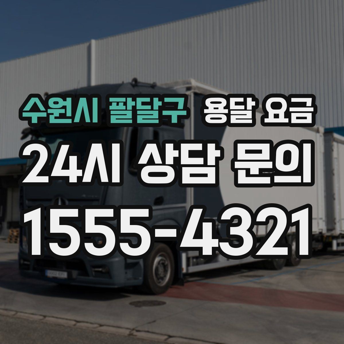 수원시 팔달구 용달 요금 가장 현실적인 이용 기준 정리