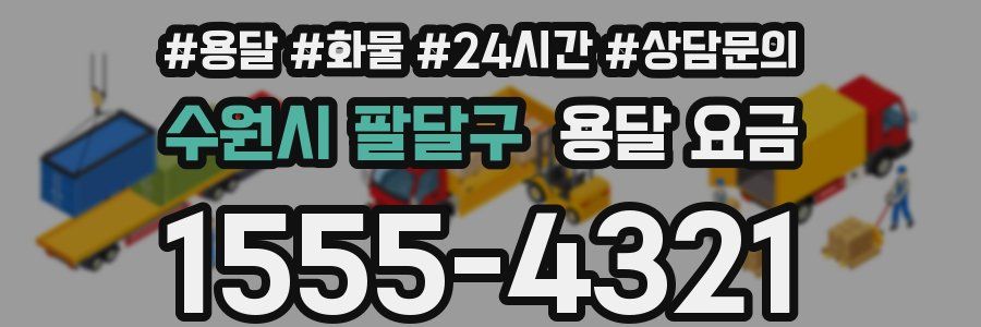 수원시 팔달구 용달 요금