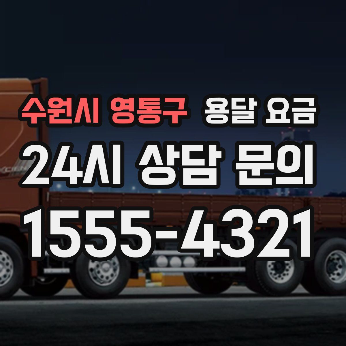 수원시 영통구 용달 요금