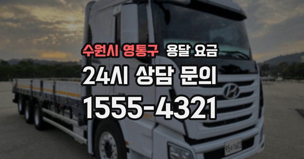 수원시 영통구 용달 요금