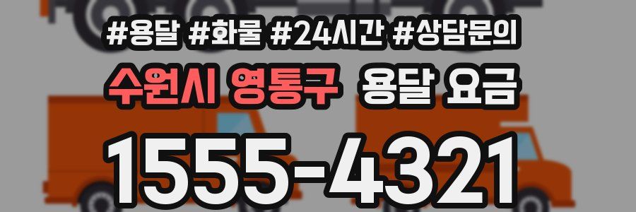 수원시 영통구 용달 요금