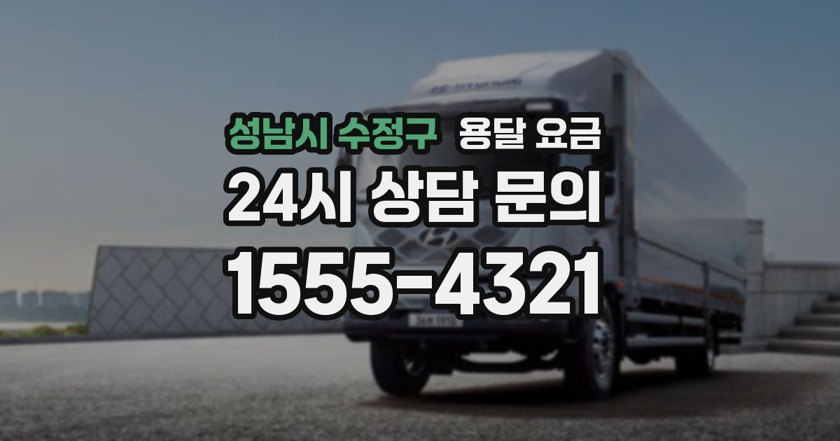 성남시 수정구 용달 요금