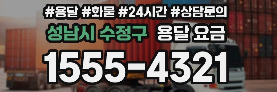 성남시 수정구 용달 요금