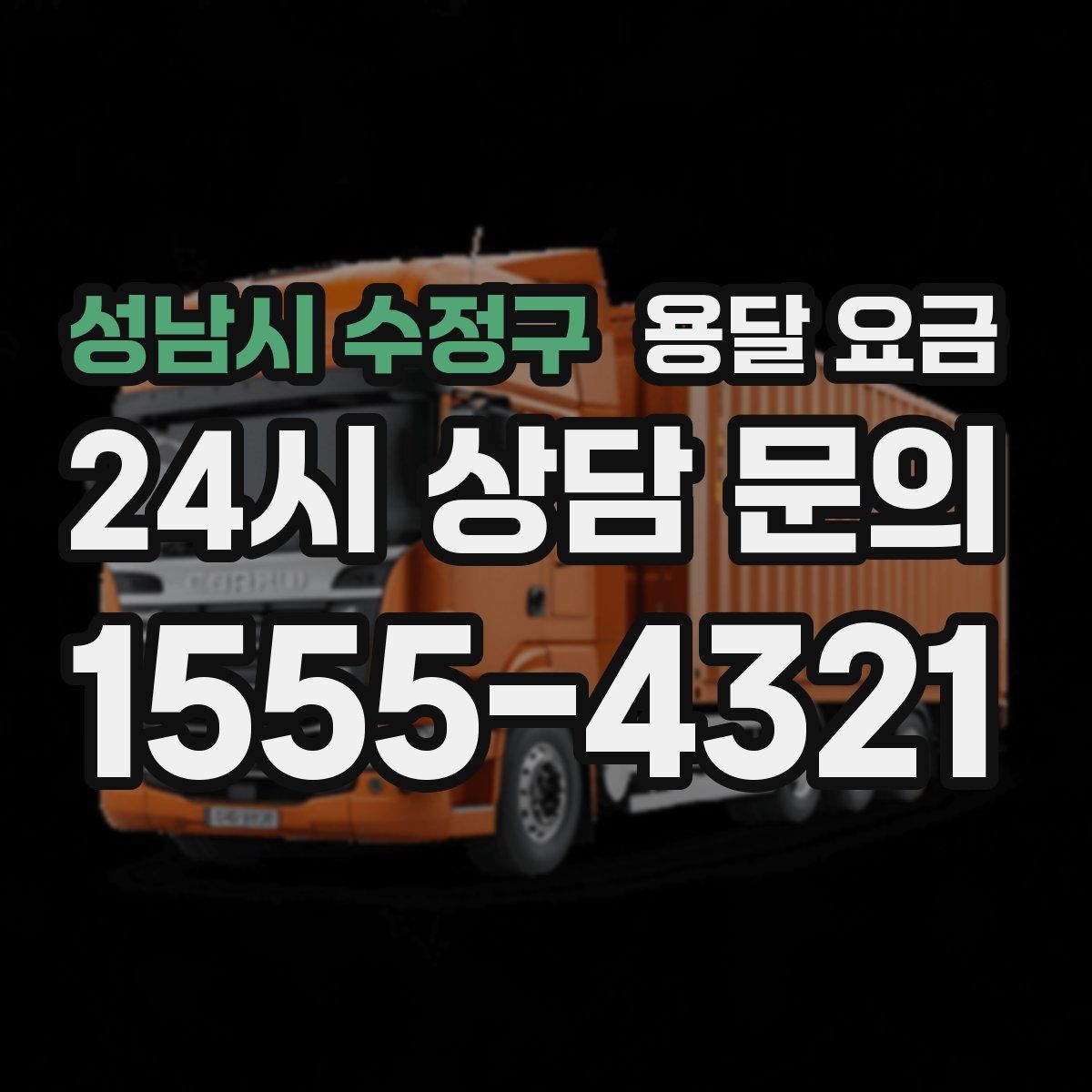 성남시 수정구 용달 요금