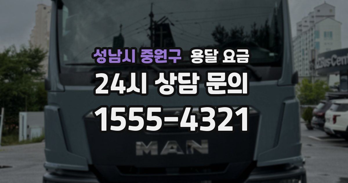 성남시 중원구 용달 요금