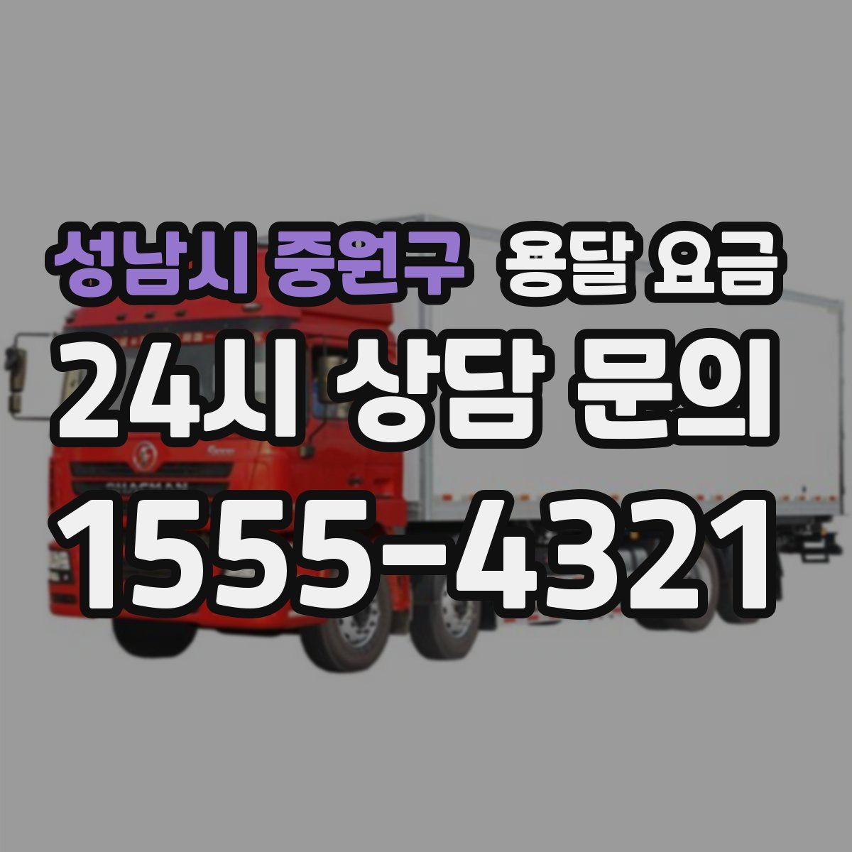 성남시 중원구 용달 요금