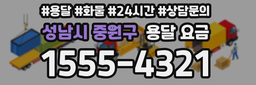 성남시 중원구 용달 요금