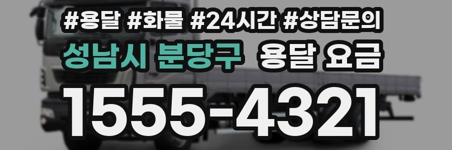 성남시 분당구 용달 요금