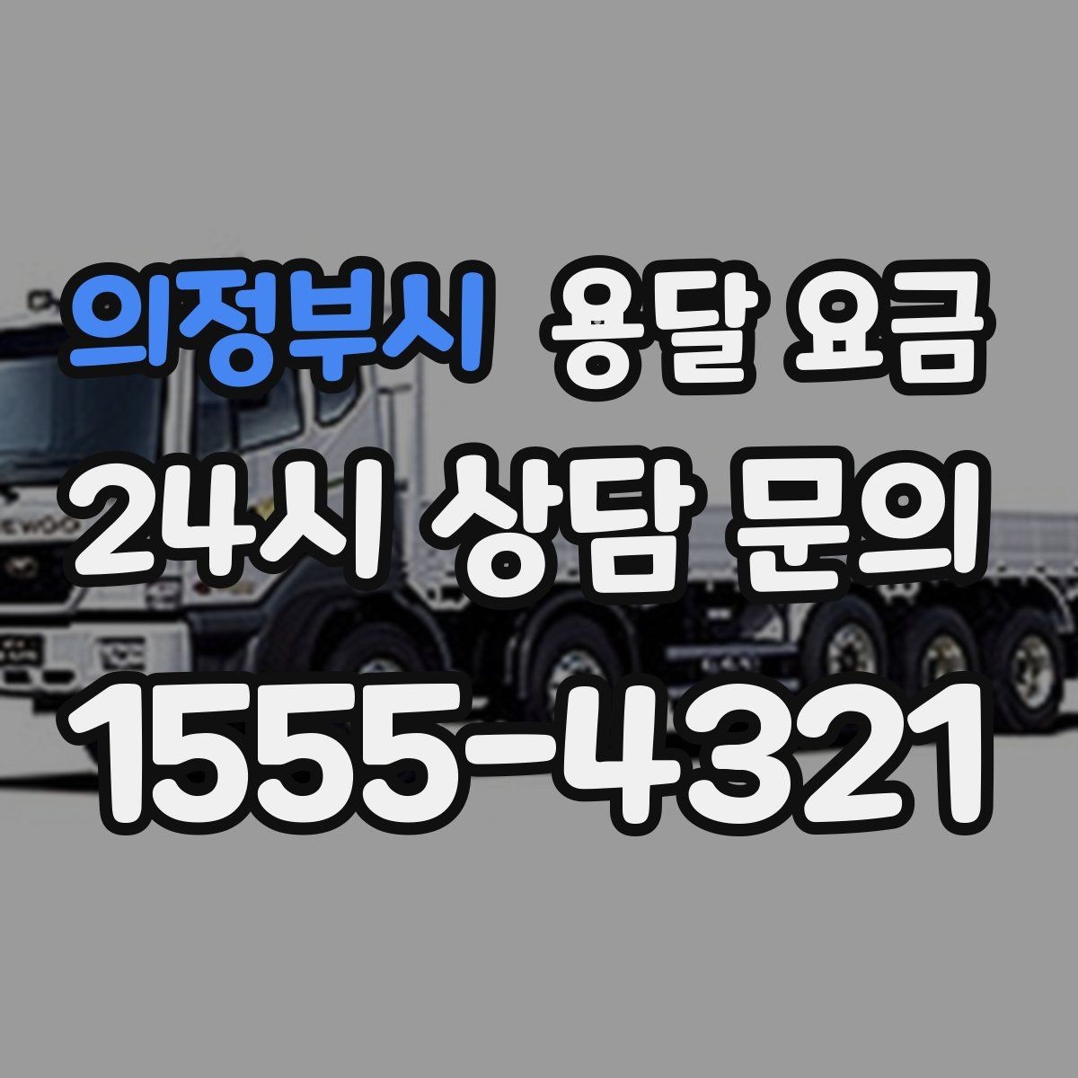 의정부시 용달 요금 실제 경험 기반으로 정리