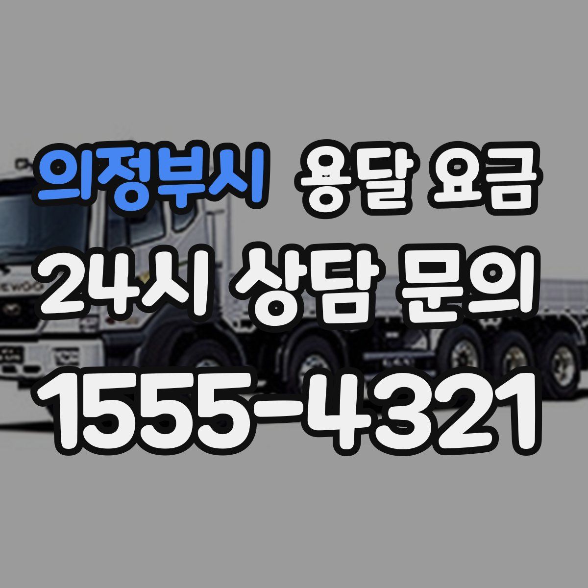 의정부시 용달 요금