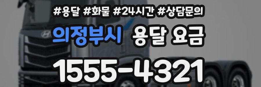 의정부시 용달 요금