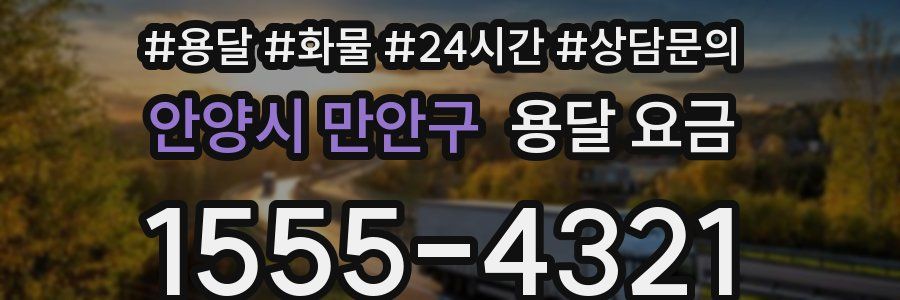 안양시 만안구 용달 요금