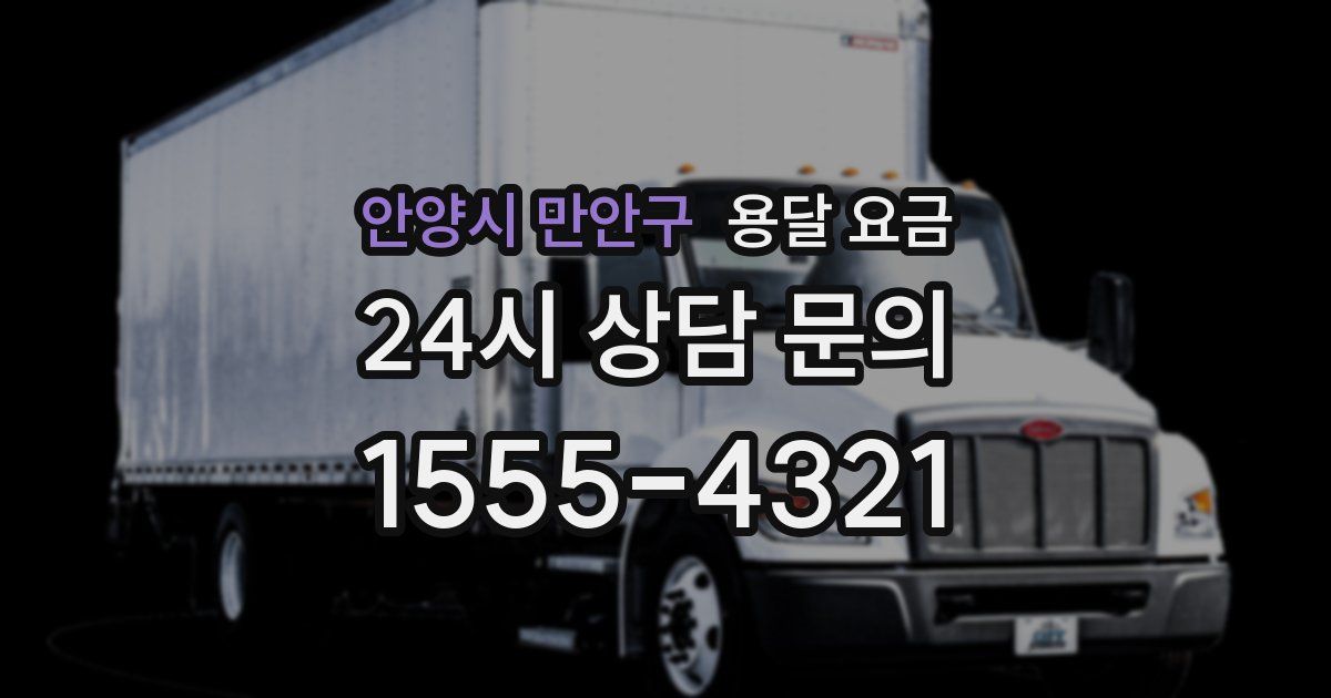 안양시 만안구 용달 요금