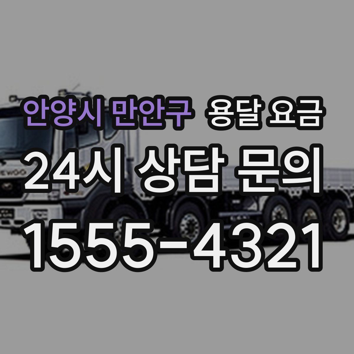 안양시 만안구 용달 요금