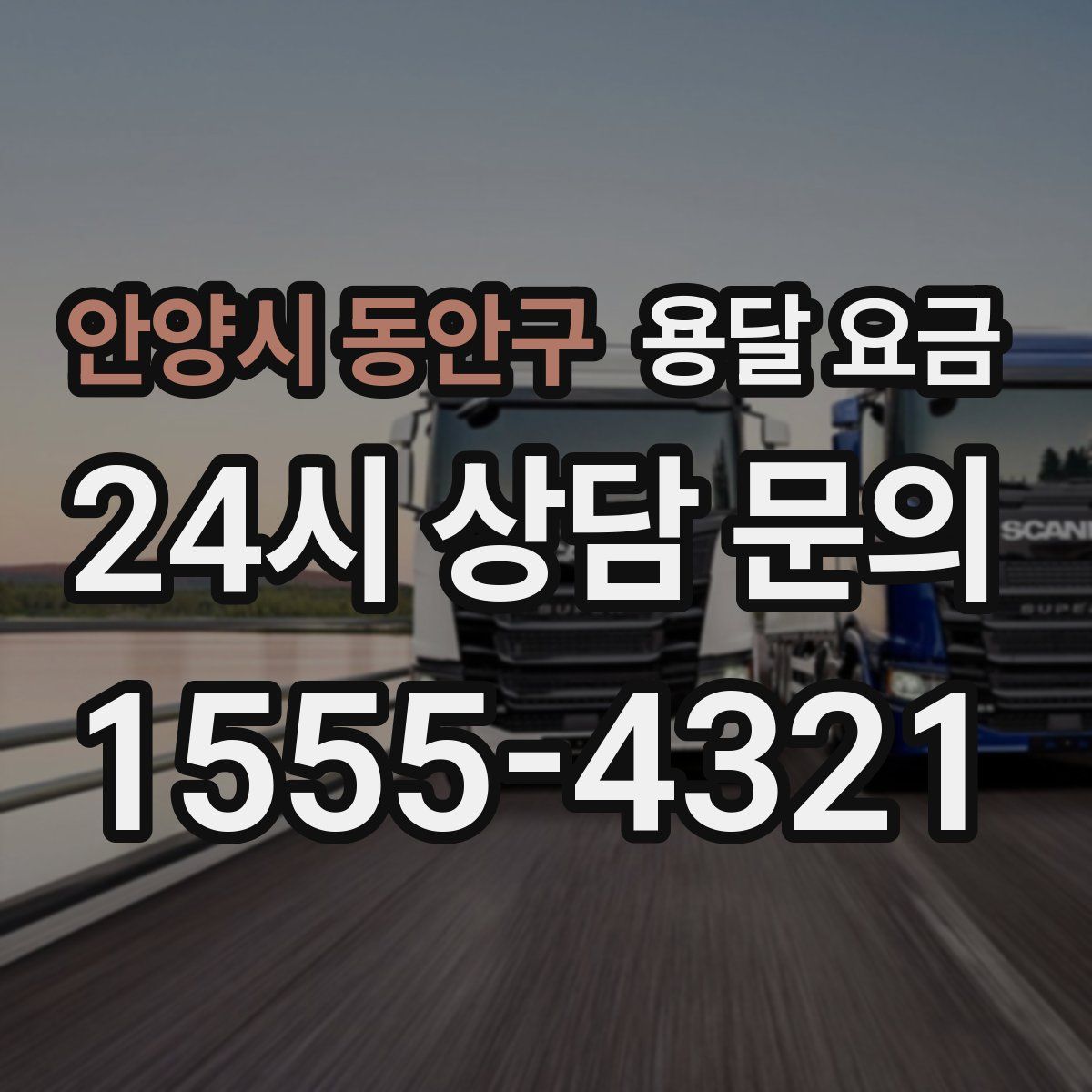 안양시 동안구 용달 요금