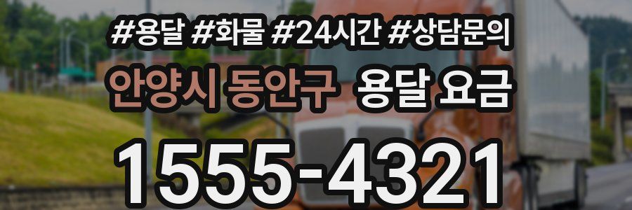 안양시 동안구 용달 요금