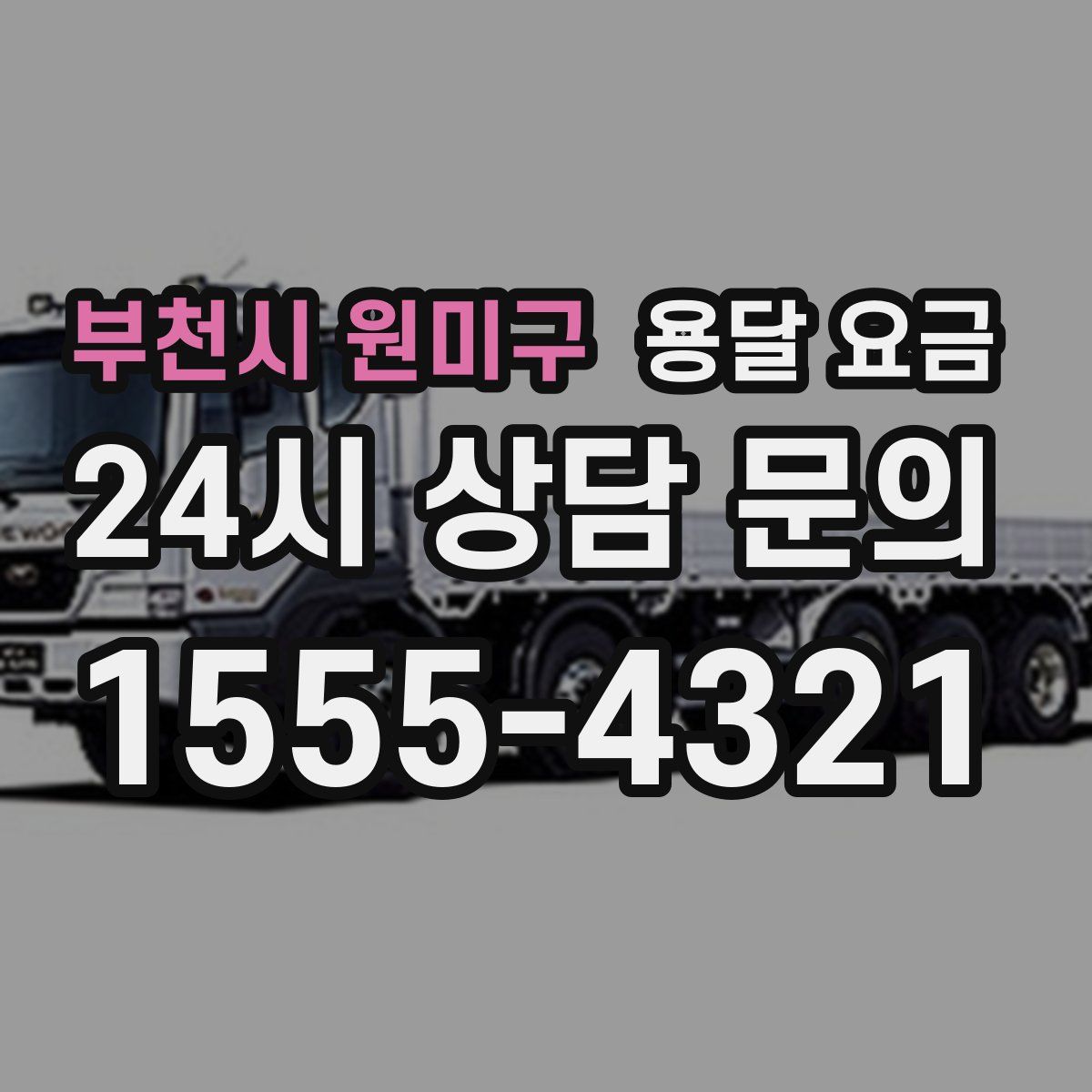 부천시 원미구 용달 요금