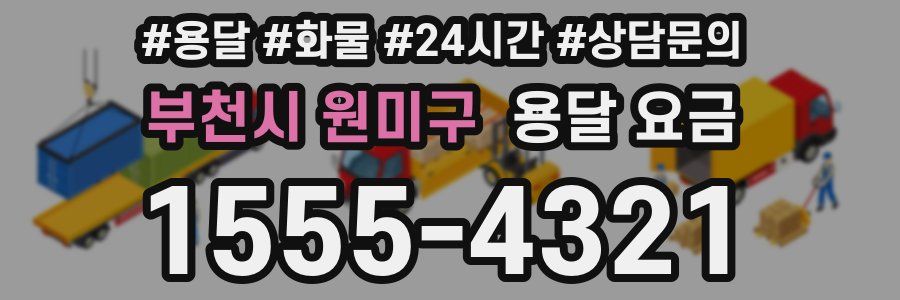 부천시 원미구 용달 요금