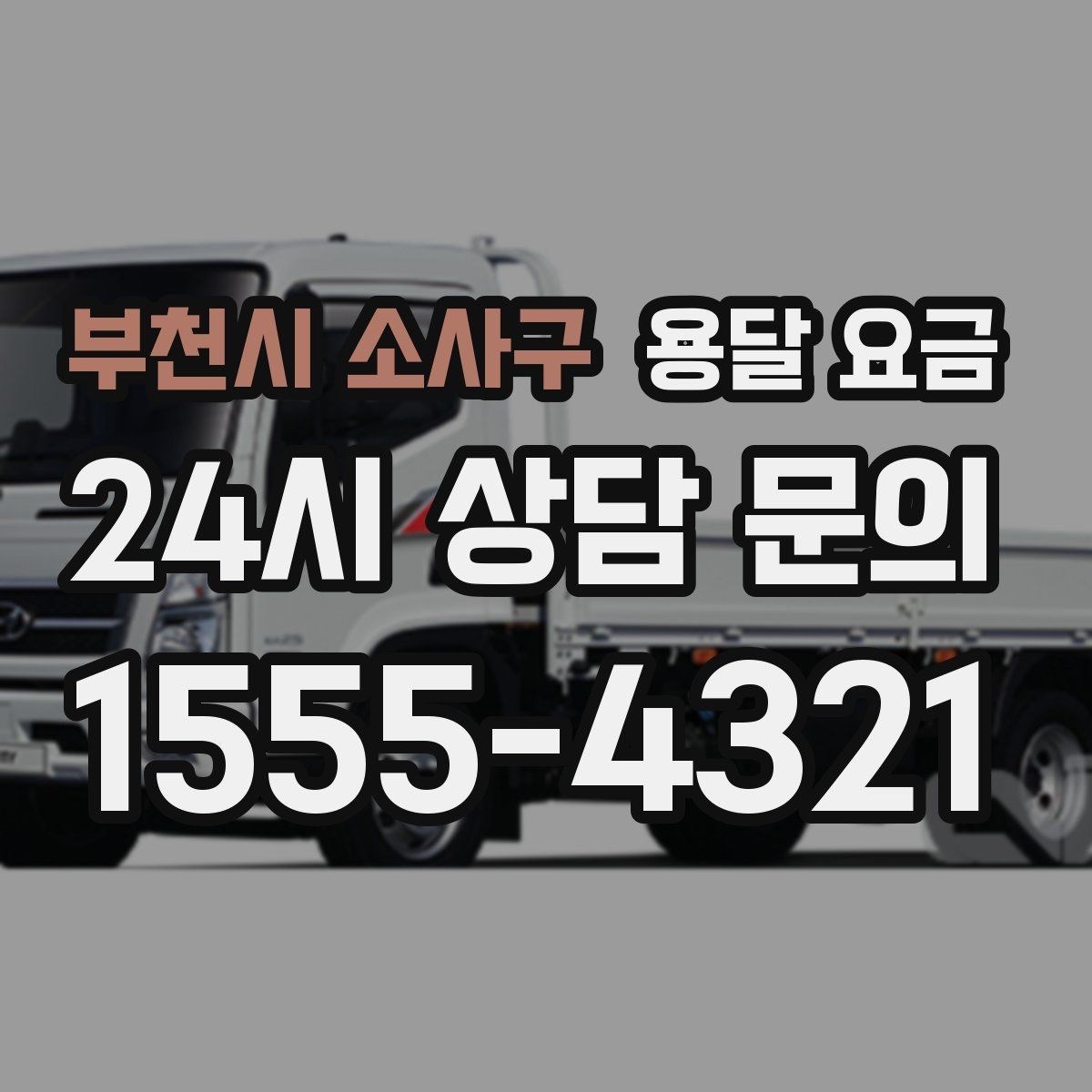 부천시 소사구 용달 요금 예약 시점에 따른 차이