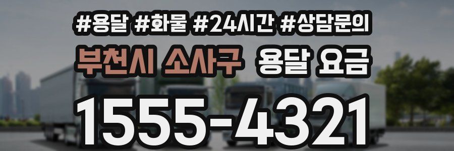 부천시 소사구 용달 요금