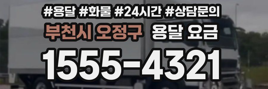 부천시 오정구 용달 요금