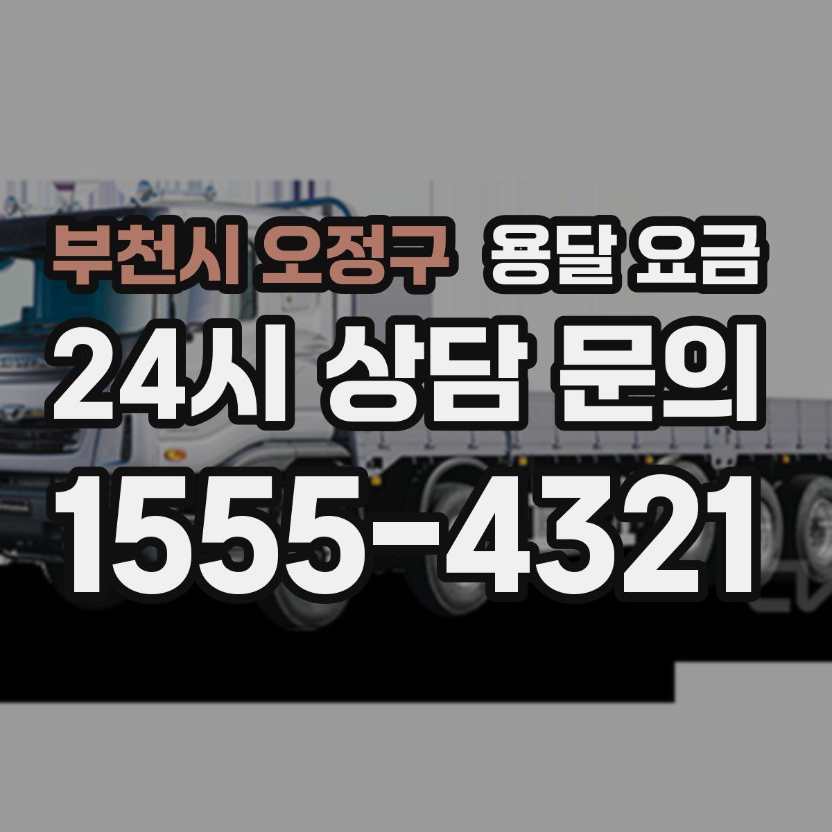 부천시 오정구 용달 요금