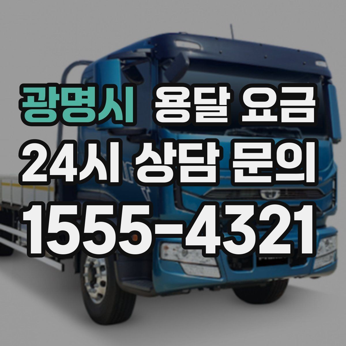 광명시 용달 요금 합리적인 이용을 위한 가이드