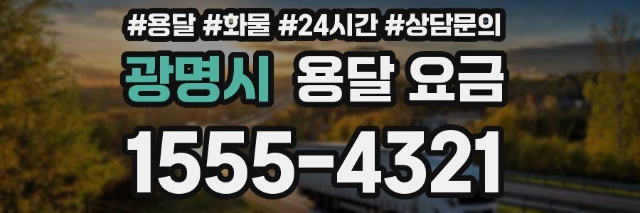 광명시 용달 요금