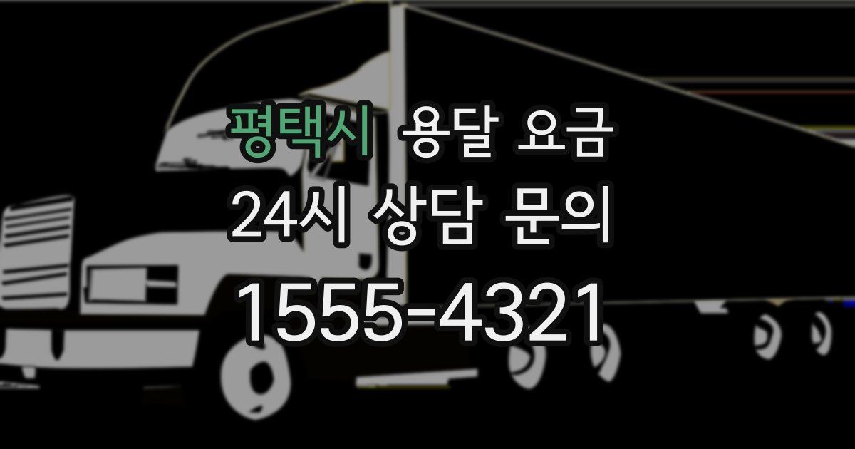 평택시 용달 요금