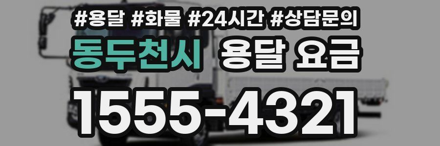 동두천시 용달 요금