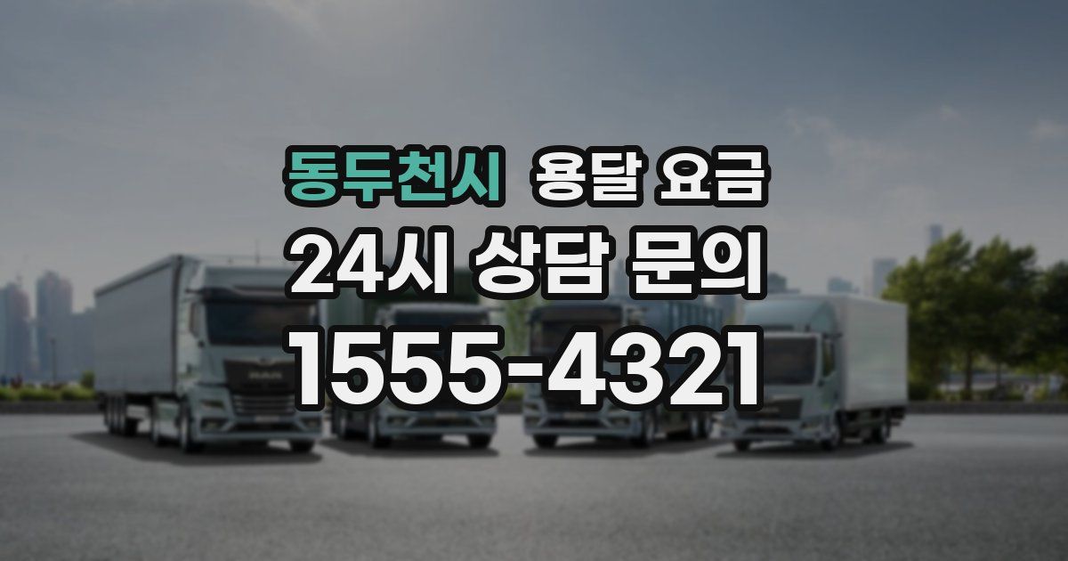 동두천시 용달 요금