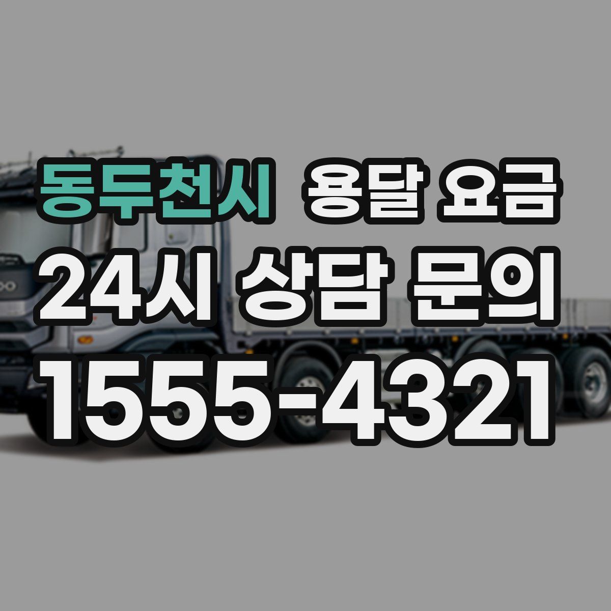 동두천시 용달 요금