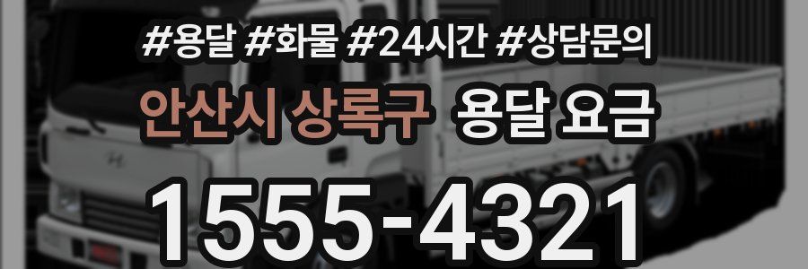 안산시 상록구 용달 요금