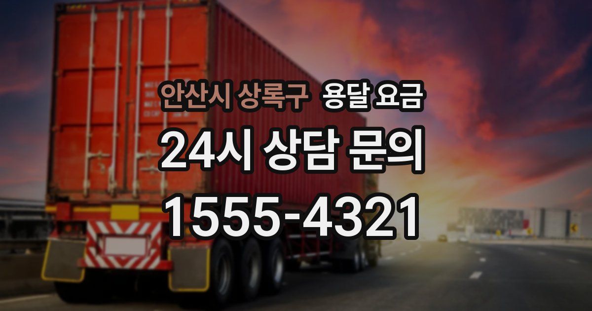 안산시 상록구 용달 요금