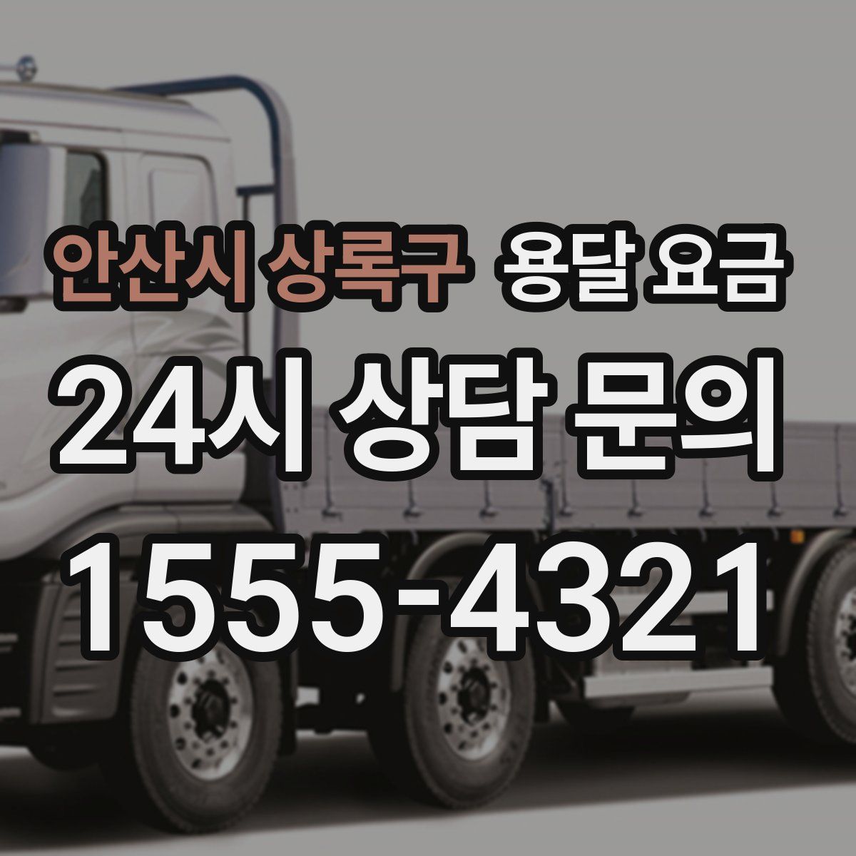 안산시 상록구 용달 요금