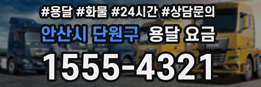 안산시 단원구 용달 요금