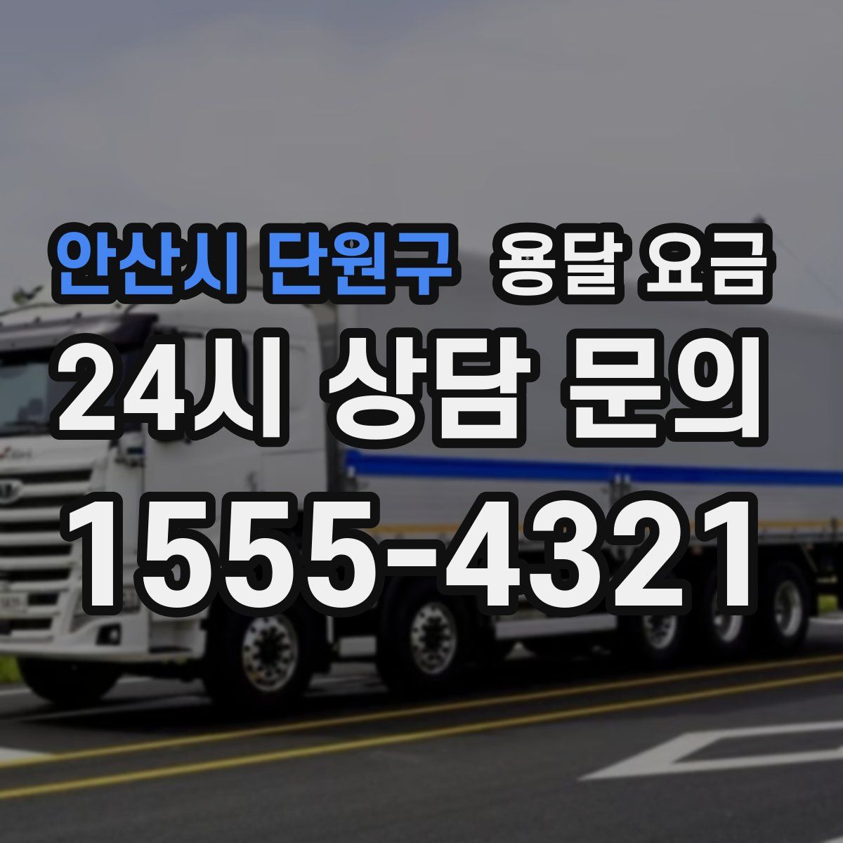 안산시 단원구 용달 요금