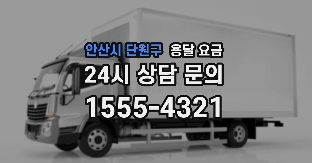 안산시 단원구 용달 요금