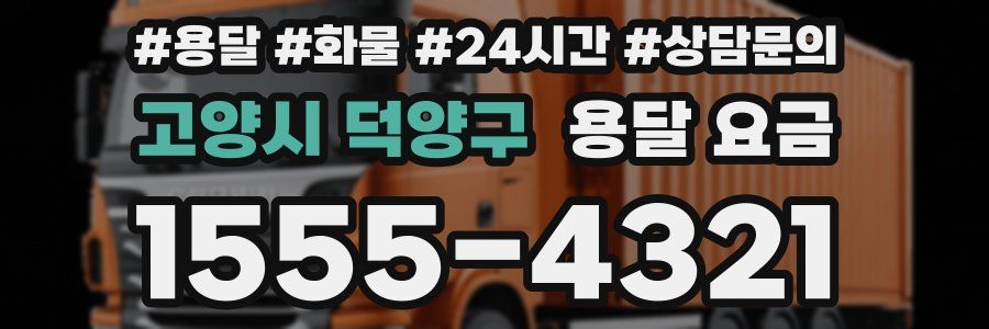 고양시 덕양구 용달 요금