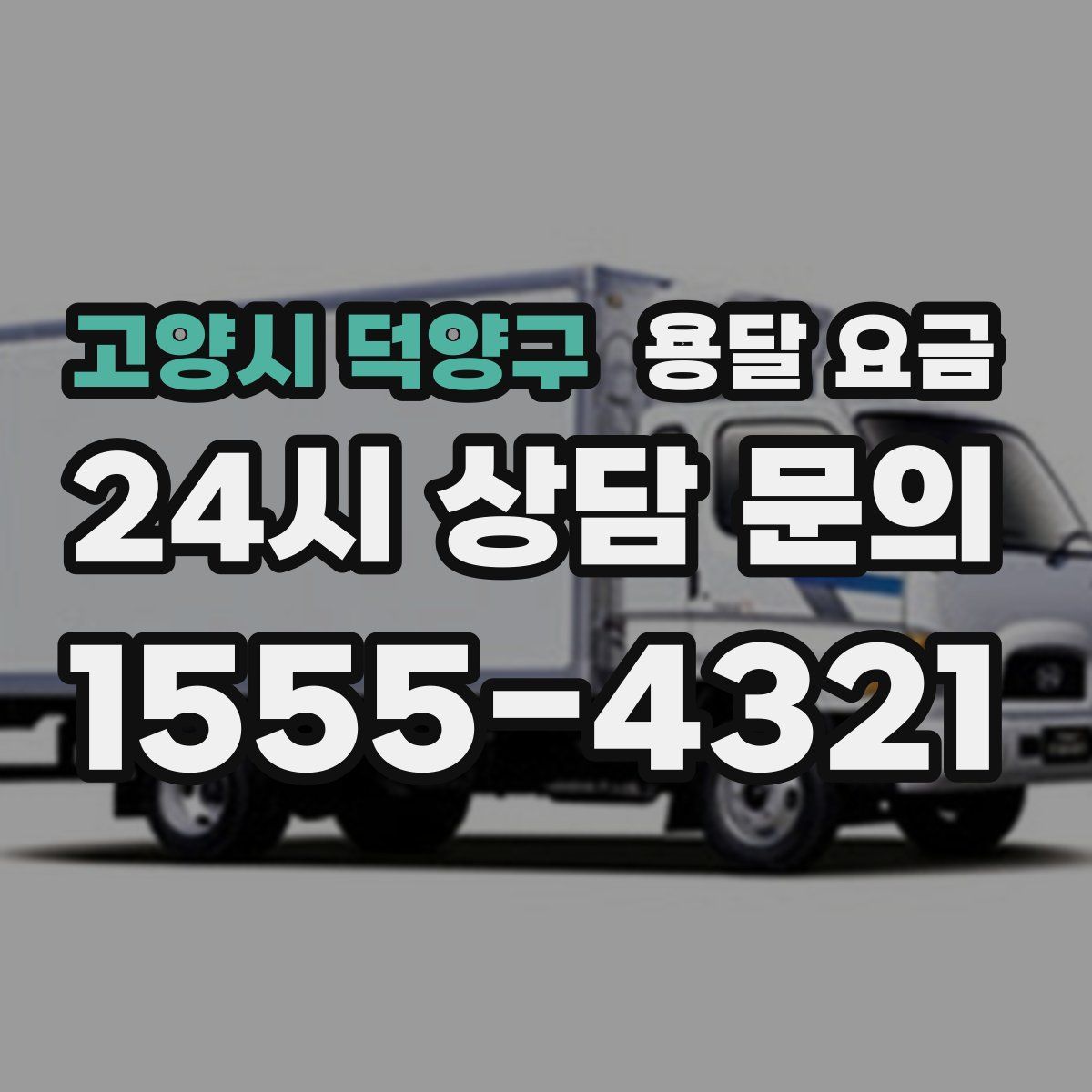 고양시 덕양구 용달 요금