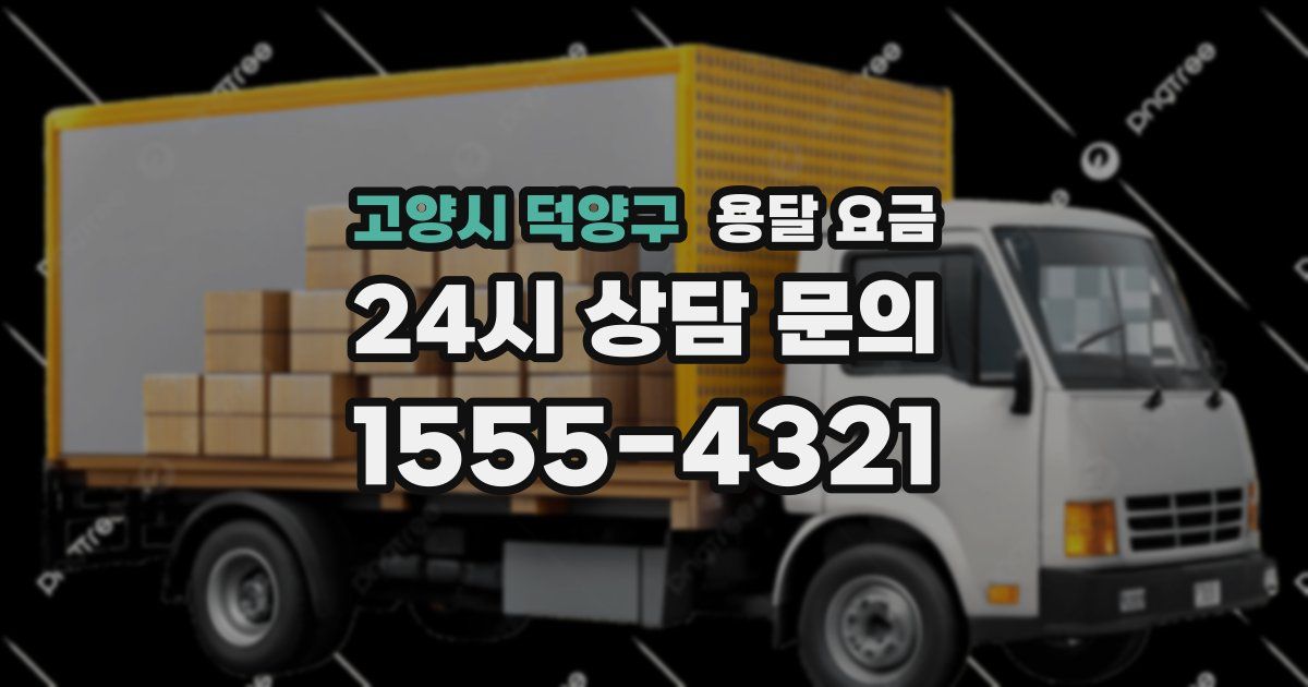 고양시 덕양구 용달 요금