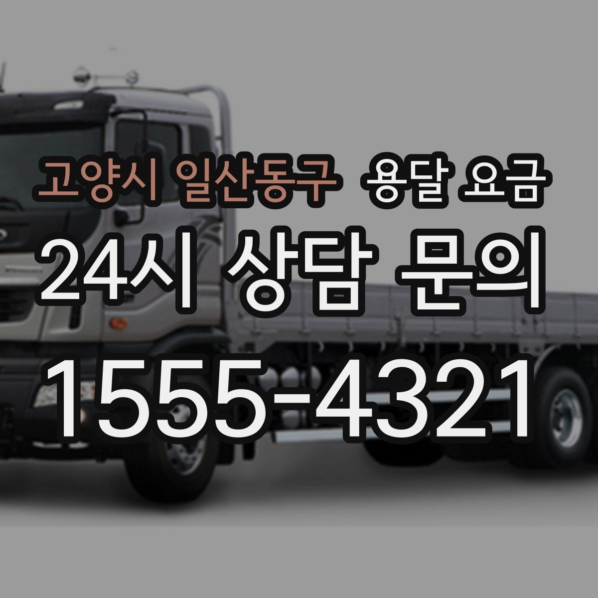 고양시 일산동구 용달 요금 교통 상황이 비용에 미치는 영향