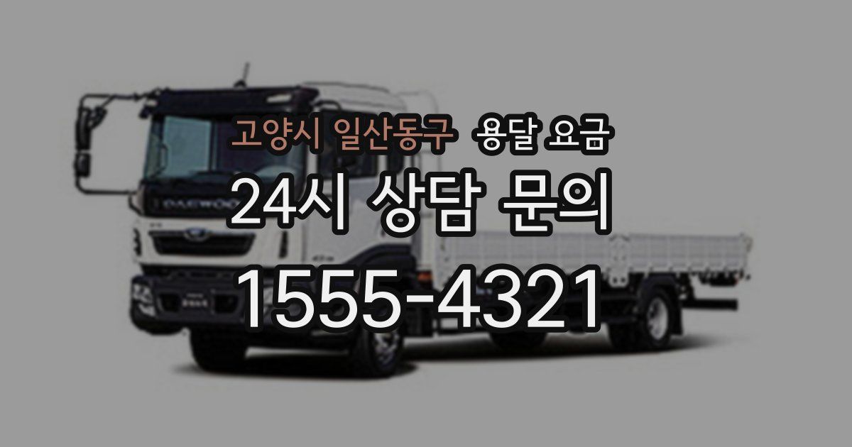 고양시 일산동구 용달 요금