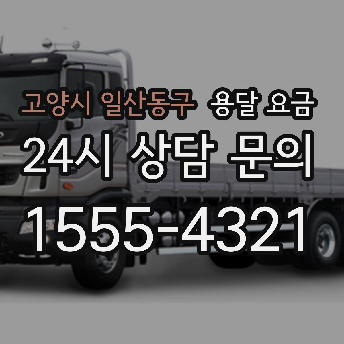 고양시 일산동구 용달 요금