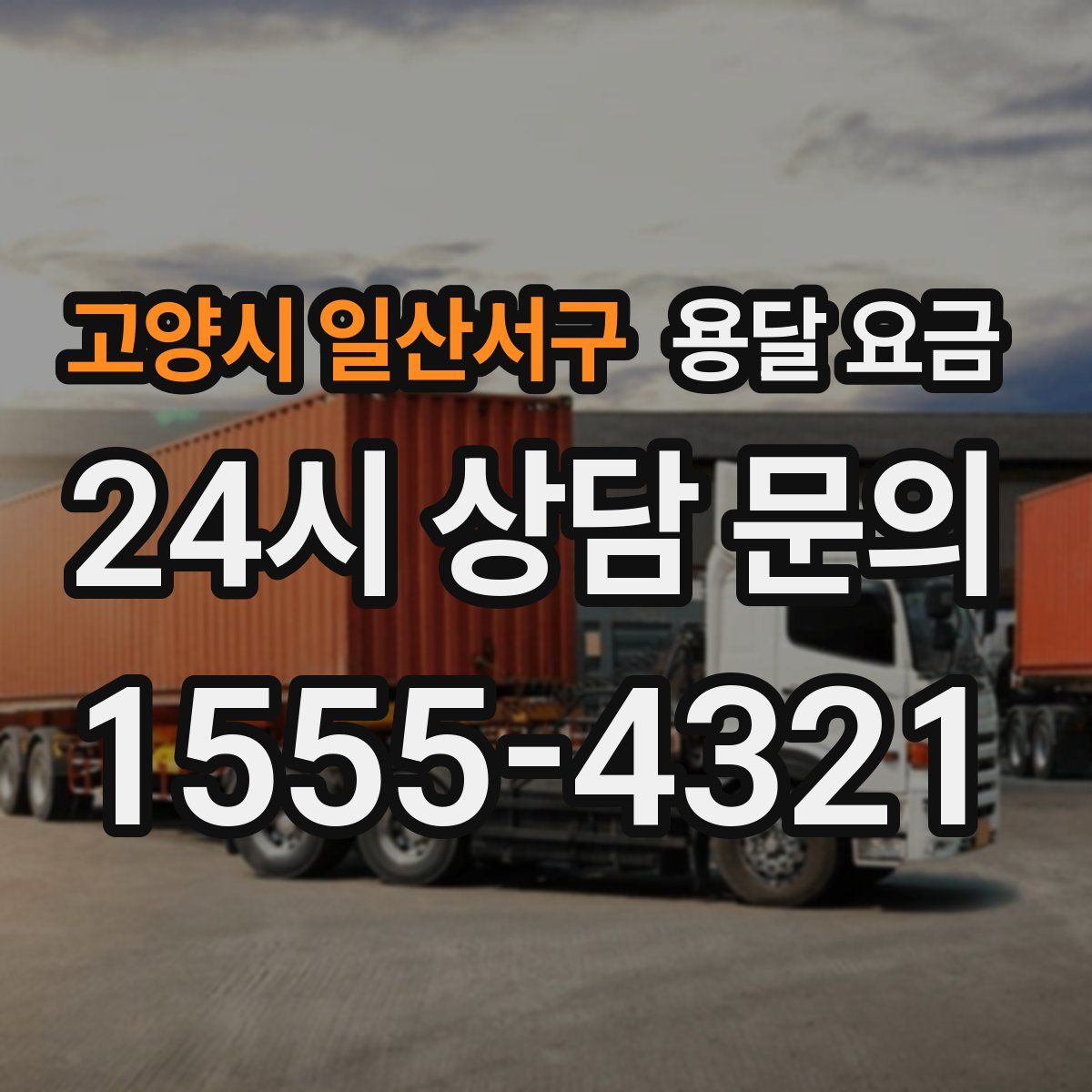 고양시 일산서구 용달 요금