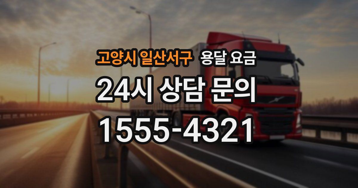 고양시 일산서구 용달 요금