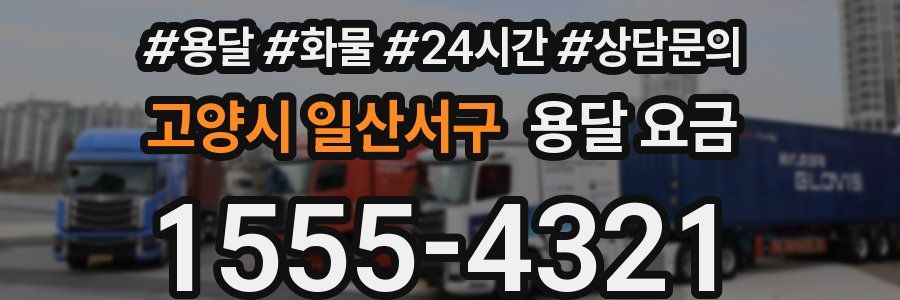 고양시 일산서구 용달 요금